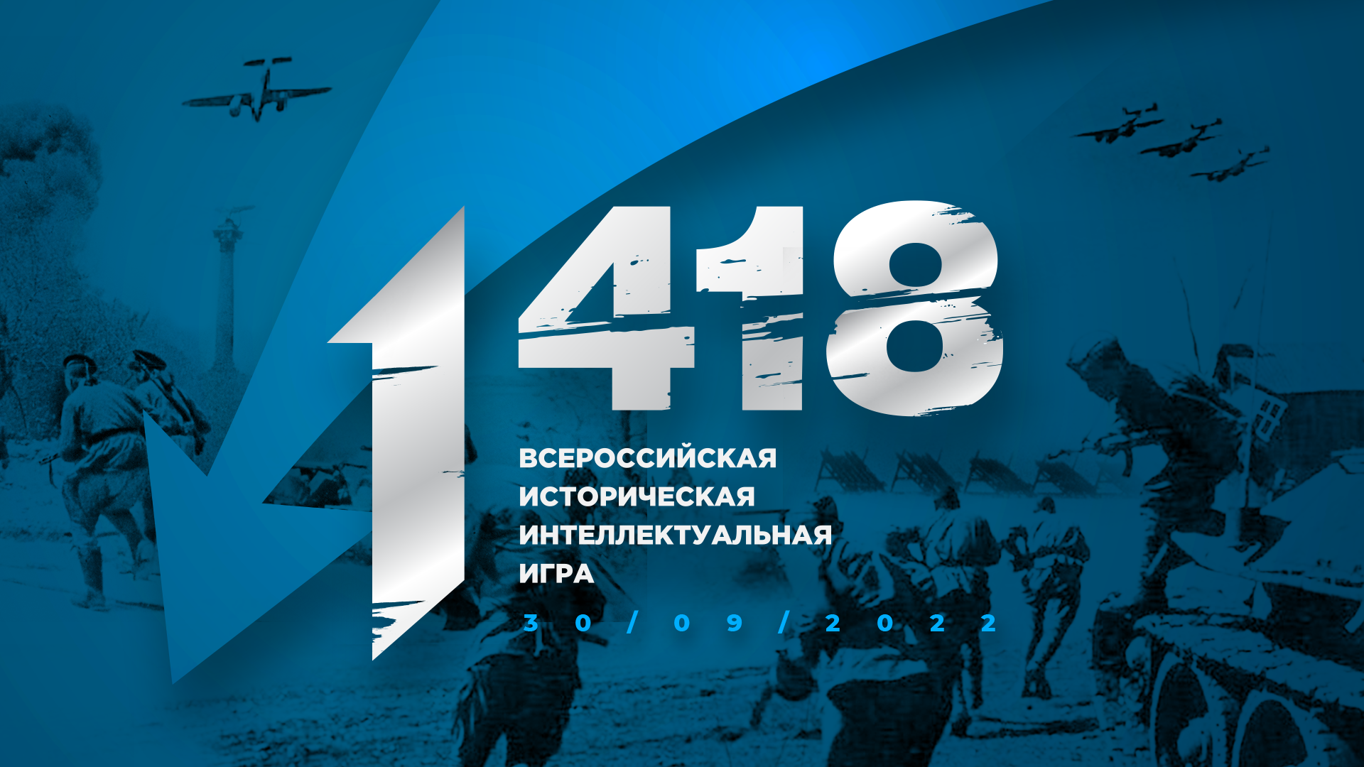 Продолжается регистрация на историческую интеллектуальную игру «1418» |  29.09.2022 | Хиславичи - БезФормата